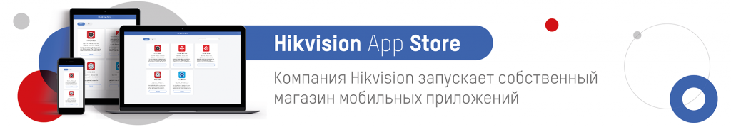 obnovlennye-versii-mobilnykh-prilozheniy-v-hikvision-app-store