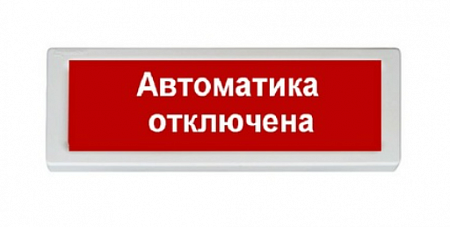 РУБЕЖ ОПОП 1-8 24В &quot;Автоматика отключена&quot; Световое табло, 300х100х20мм