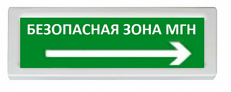 РУБЕЖ ОПОП 1-R3 &quot;БЕЗОПАСНАЯ ЗОНА&quot; Оповещатель охранно-пожарный адресный световой
